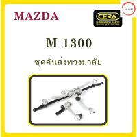 ลูกหมากCERA, ชุดคันชักพวงมาลัย สำหรับรถยนต์ รุ่น : มาสด้า M-1300 / MAZDA M-1300 วรจักรออโต้