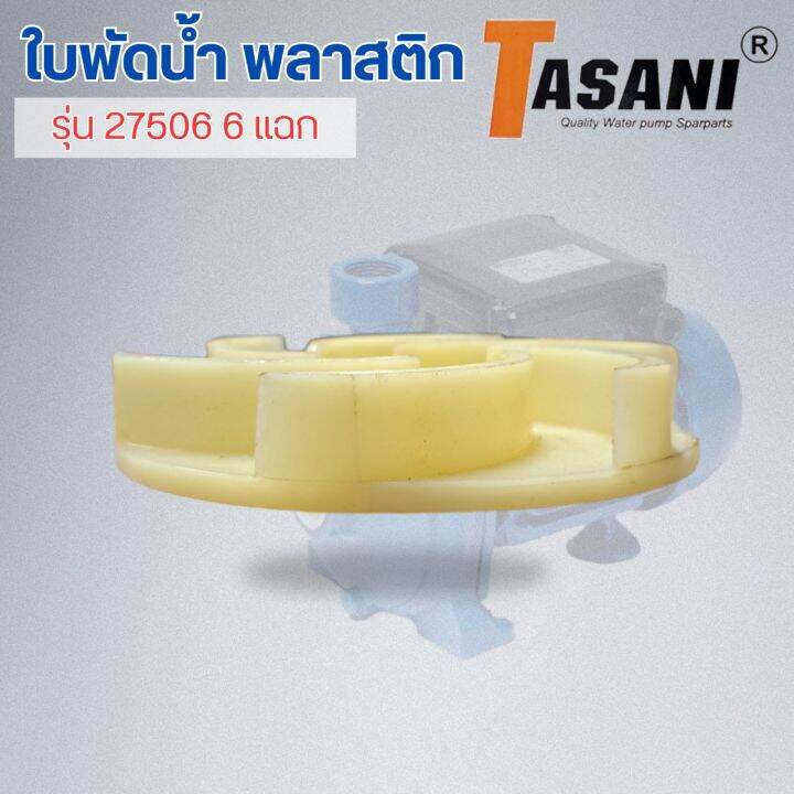 ใบพัดน้ำ-รุ่น-27506-6แฉก-สินค้าสามารถออกใบกำกับภาษีได้