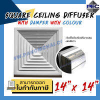 [PSC] ส่งจากไทย! ช่องระบายอากาศ หัวจ่ายแอร์ SQUARE CEILING DIFFUER WITH DAMPER WITH COLOUR 14inch x14inch สีขาว (ขนาดช่องเจาะ)