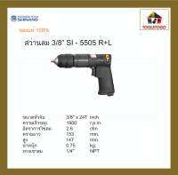 SHINANO สว่านลม SI - 5505 3/8" รุ่นมือบิด R+L AIR DRILLS เจาะรอยอาร์ค เครื่องเจาะ เครื่องมือลม