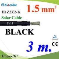 สายไฟโซล่า PV1 H1Z2Z2-K 1x1.5 Sq.mm. DC Solar Cable โซลาร์เซลล์ สีดำ (3 เมตร) รุ่น PV1F-1.5-BLACK-3m