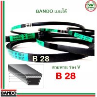 สายพาน แบนโด B 28 - 1 เส้น ร่อง วี BANDO V Belts