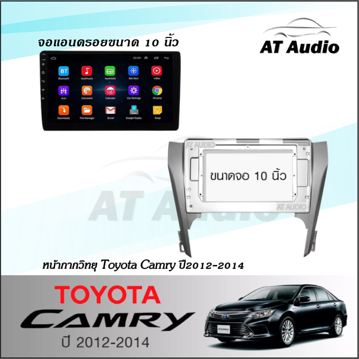 at-audio-หน้ากากวิทยุ-camry-2012-ใช้สำหรับขนาดหน้าจอ-10นิ้ว-พร้อมปลั๊กต่อตรงรุ่น