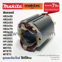 ฟิลคอยล์ (DCA) สว่านโรตารี่ Makita มากีต้า รุ่น HR2450, HR2451, HR2453, HR2454, HR2475, HR2410, HP1500, HP1510, HR2021, HR2441, M8701 - Maktec มาคเทค รุ่น MT870, MT871 (ทุกรุ่นใช้ฟิลเคอยล์ตัวเดียวกัน) อะไหล่สว่าน