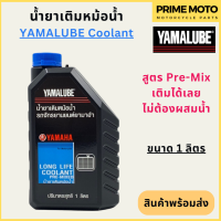 น้ำยาหล่อเย็น YAMALUBE ยามาลูป Pre-Mix Coolant 1 ลิตร สำหรับเติมหม้อน้ำรถจักรยานยนต์ได้ทุกรุ่น