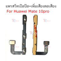 แพรสวิต Huawei mate 10pro mate 20pro แพรสวิทช์ power on-off volume Huawei mate 10pro mate 20proปิดเปิด+เพิ่มเสียงลดเสียง