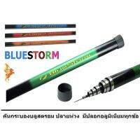 คันกระบอง Bluestrom ปลายห่วง มีขนาด 2/3/4/5 เมตร