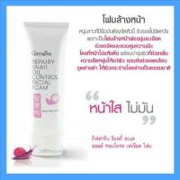 โฟมล้างหน้า เมือกหอยทาก Snail Oil Control Facial Foam โฟมล้างหน้าหอยทาก หอยทาก กิฟฟารีน Giffarine โฟม