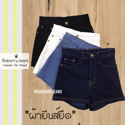 [พร้อมส่ง] BabarryJeans ยีนส์ขาสั้นเอวสูงรุ่นเรียบคลาสสิค ผ้ายีนส์ยืด (ORIGINAL) สียีนส์เข้ม/อ่อน/ขาว/ดำ