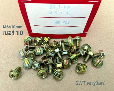 สกรูน็อตหัวติดแหวน สีรุ้ง HW M6x10mm (ราคาต่อแพ็คจำนวน 200 ตัว) ขนาด HW M6x10mm เกลียว 1.0mm หัวน็อตเบอร์ 10 แข็งได้มาตรฐาน