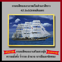 กรอบทองเงา ภาพเรือสำเภาสีขาว 42.5 x 53 cm. เสริมฮวงจุ้ย เสริมดวง