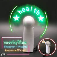 พร้อมส่งจากไทย ✔️ พัดลมพกพา ขนาดเล็ก พร้อมคำอวยพรอัตโนมัติ Wishing you ... Health Wealth Happiness Fan มีไฟ ของขวัญปีใหม่ พัดลมถือ พัดลมมือถือ New Year Gift