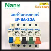 ลูกเซอร์กิต ยี่ห้อ NANO 1P 6A 10A 16A 20A 32A ขนาด 6kA (ล็อคราง DIN)  เซอร์กิตเบรกเกอร์ เบรกเกอร์  วัสดุคุณภาพดี จัดส่ง Kerry