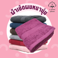 ผ้าขนหนู เช็ดผม เนื้อหนา นุ่มฟู Cotton 100%