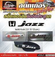 JAZZ สติ๊กเกอร์ติดมือจับประตู สติ๊กเกอร์ติดรถทั่วไป สีดำ, ขาว, เทา, แดง ติดได้กับรถทุกชนิด 1ชุดมี 4ชิ้น