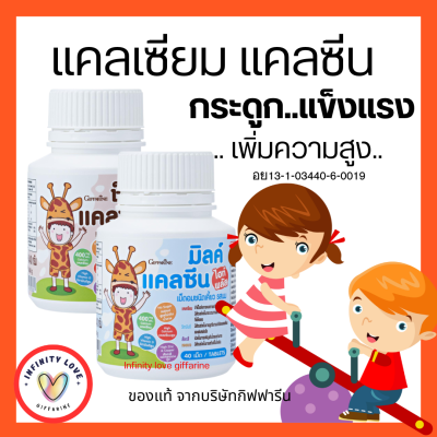 ส่งฟรี อาหารเสริมเด็ก ​แคนซีน วิตามินเด็ก กิฟฟารีน แคลเซียมเพิ่มสูง กิฟฟารีน GIFFARINE อย13-1-03440-6-0019