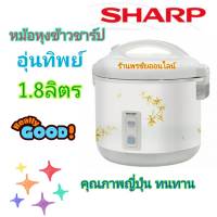 SHARP หม้อหุงข้าวอุ่นทิพย์ ความจุ 1.8 ลิตร รุ่น KS-18E ของแท้100% สินค้าพร้อมส่งจร้าา!!