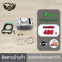 เสื้อสูบ WAVE125-I（NEW)ขนาด56MM/59MM พร้อมปะเก็น / เสื้อสูบ เวฟ125-I（NEW)ขนาด56MM/59MM พร้อมปะเก็น งานสนามเทพๆ