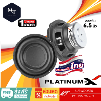 PLATINUM-X SW6.1025TH 666C ลำโพงซับวูฟเฟอร์  ซับวูฟเฟอร์ 6.5นิ้ว เหล็กปั๊ม แม่เหล็ก100มิล 1ดอก เบสแน่น ดอกซับ วอยซ์เดี่ยว MT