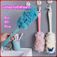 Wisell แปรงถูหลัง ใยขัดหลัง แปรงอาบน้ำ bath brush