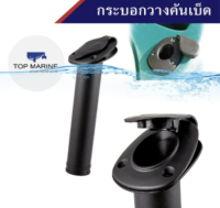 กระบอกวางคันเบ็ด บนเรือ FLUSH MOUNT FISHING ROD HOLDER