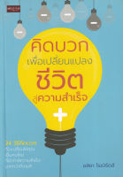 Bundanjai (หนังสือพัฒนาตนเอง) คิดบวก เพื่อเปลี่ยนแปลงชีวิตสู่ความสำเร็จ