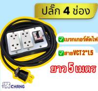 ปลั๊กพ่วง สายไฟสนามหุ้มฉนวน 2ชั้น 4ช่อง มีเบรคเกอร์ ขนาดสายไฟ VCT 2x1.5 sq.mm.งานคุณภาพ มอก. เต้ารับทองเหลืองแท้100% เบรคเกอร์ 20 A รับไฟได้สูง 3600 w