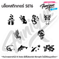 SET6 บล็อก สติกเกอร์  รอยสักกากเพชร เพ้นท์กากเพชร กลิตเตอร์ stencil