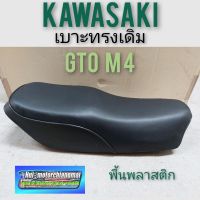 เบาะ gto m4 เบาะgto mark4 เบาะเดิม gto mark4 เบาะkawasaki gto mark 4 เบาะเดิม kawasaki  gto mark 4 พื้นพลาสติก