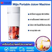 Xiaomi Mijia Portable Juicer เครื่องปั่นไฟฟ้า ปั่นน้ำผลไม้ คั้นน้ำผลไม้เครื่องผสมอาหาร แบบพกพา ไร้สาย มีแบตเตอรี่ในตัว