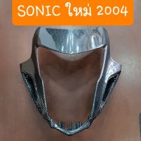 หน้ากากSONIC ใหม่ 2004 เคฟล่า ดำ