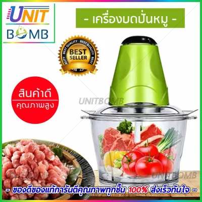 UNITBOMB เครื่องปั่นหมู เครื่องปั่นอาหาร บดหมู บดผักผลไม้ ระบบไฟฟ้า 1.2ลิตร Grinder (สินค้าขายดีมาก!!!)