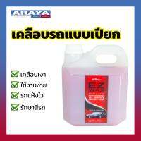 Araya น้ำยาเคลือบเช็ดรถ แบบเปียก EzWax ใช้ฉีดและเช็ดตอนรถเปียก ทำให้รถแห้งไว ไม่เปลืองแรง เคลือบเงา รักษาสีรถ 500ml