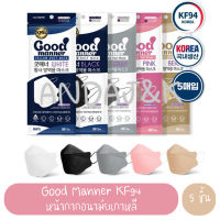 หน้ากากอนามัยนำเข้าเกาหลี Good Manner KF94 MADE IN KOREA 1 ซอง มี 5 ชิ้น