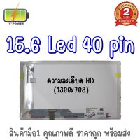 รับประกัน 2 ปี จอโน๊ตบุ๊ค 15.6 LED 40 PIN HD (1366x768) 15.6 นิ้ว แอลอีดี 40 พิน