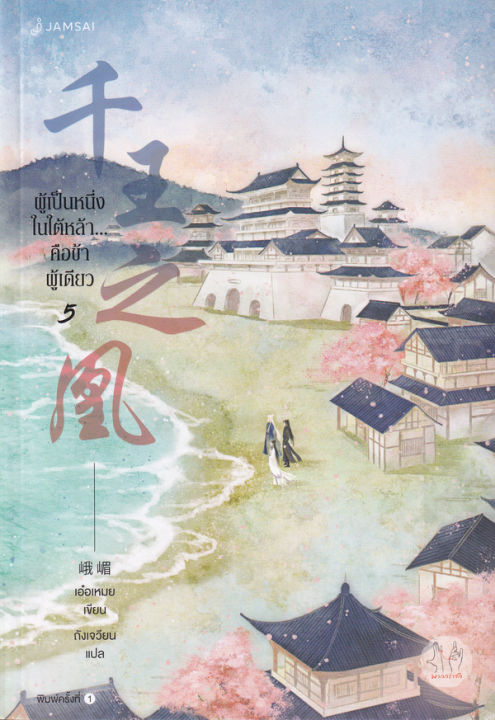 หนังสือ-ผู้เป็นหนึ่งในใต้หล้า-คือข้าผู้เดียว-เล่ม-5