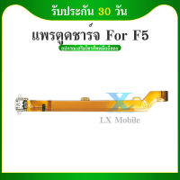 USB แพรชาร์จ แพรก้นชาร์จ oppo F5 ออปโป้