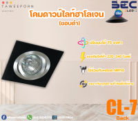 โคมดาวน์ไลท์ฮาโลเจนสี่เหลี่ยมฝังฝ้า (ขอบเงิน/ขอบดำ) BEC รุ่น CL-7 / CL-20