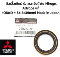 Mitsubishi ซีลเสื้อเกียร์ หัวเพลาขับตัวใน มิราจ แอทราจ Mirage Attrage เกียร์ออโต้ แท้ศูนย์ มิตซูบิชิ Part No 2702A072