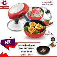 GetZhop กระทะเคลือบเทฟลอน และ ชุดหม้อเคลือบ รุ่น JF-LO7-6 (Red)  แถมฟรี! กระทะเคลือบหินอ่อน ก้นลึก ขนาด 24 cm. รุ่น YWDT-2402