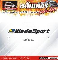 WedsSport สติ๊กเกอร์ติดรถทั่วไป สีดำ, ขาว, เทา, แดง ติดได้กับรถทุกชนิด สีตามแบบ 1ชุดมี 1ชิ้น ความยาว 35 ซม