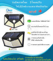 อย่างดี  รุ่นใหม่  3โหมดปรับไฟ LED พลังงานแสงอาทิตย์อัจฉริยะ Solar LED Wall Lamp หลอดไฟ พลังงานแสงอาทิตย์ หลอดไฟติดผนัง รุ่น AH004-100 และ AH004-210