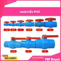 ⚡⚡สินค้าคุณภาพ⚡⚡ บอลวาล์ว PVC แบบสวม ขนาด 1/2", 3/4", 1", 1-1/4", 1-1/2", 2"