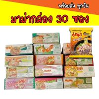 มาม่าแบบซอง 30 ซอง มาม่า บะหมี่กึ่งสำเร็จรูป ต้มยำกุ้ง หมูสับ น้ำข้น (30ซอง)(1กล่อง)