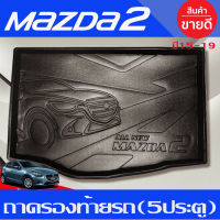 ถาดท้าย ถาดวางท้ายรถ สีดำ มาสด้า2 MAZDA2 รุ่น 5 ประตู ปี 2015 2016 2017 2018 2019 2020 2021 2022 2023 ใส่ร่วมกันได้ทุกปี N