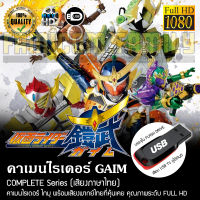 คาเมนไรเดอร์ GAIM Complete Series (พากย์ไทย) FULL HD 1080P บรรจุใน USB FLASH DRIVE เสียบเล่นกับทีวีได้ทันที