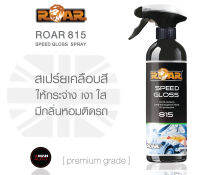 สเปร์ยแวกซ์เคลือบสี Roar815 Speed Gloss 500ml ทำให้สีรถมีความเงามาก กระจ่างใส ลื่นมากๆ มีกลิ่นหอมติดทนนานหลายวัน และไม่ทำร้ายสีรถ Made in UK