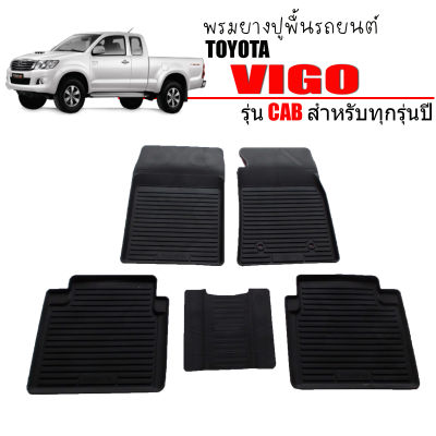 พรมยางรถยนต์เข้ารูป TOYOTA VIGO (CAB) พรมปูรถยนต์ พรมรถยนต์ พรมยางยกขอบ แผ่นยางปูพื้น ผ้ายางปูพื้นรถ ยางปูพื้นรถยนต์ พรมรองพื้นรถ ถาดยาง พรม