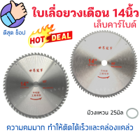 ลดหนัก? ใบเลื่อยวงเดือน14นิ้ว 60-80 ฟัน ฟันคาร์ไบด์ ใบตัดไม้ ใบเลื่อย ตัดไม้ ใบตัดPVC UPVC เลื่อย คมกริบ สินค้าคุณภาพ เกรดเอ ตรงปก