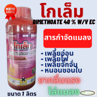 โกเล็ม ตรากิเลนฟ้า ไดเมโทเอต 1 ลิตร (dimethoate 40 % W/V EC)ไล่แมลง กลิ่นแรง น็อค ดูดซึม ไอระเหย หนอน เพลี้ย แมลงบินต่างๆ